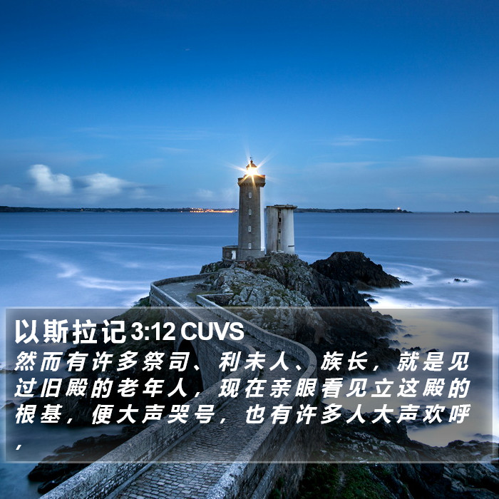 以 斯 拉 记 3:12 CUVS Bible Study