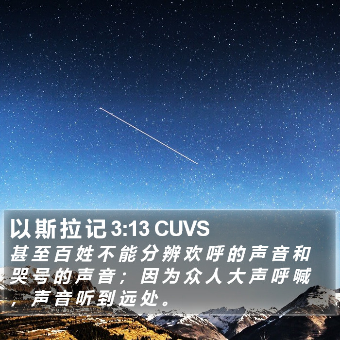 以 斯 拉 记 3:13 CUVS Bible Study