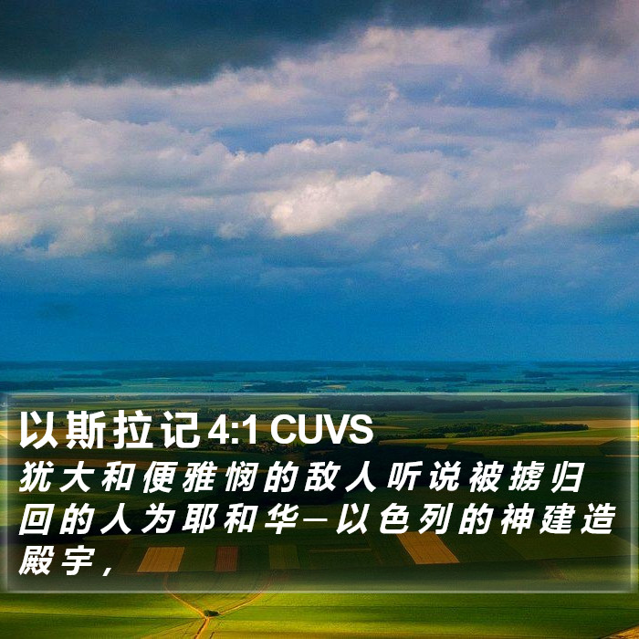 以 斯 拉 记 4:1 CUVS Bible Study