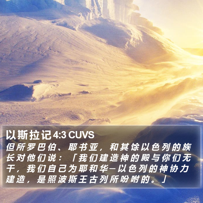 以 斯 拉 记 4:3 CUVS Bible Study