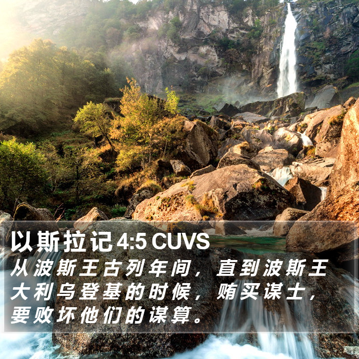 以 斯 拉 记 4:5 CUVS Bible Study