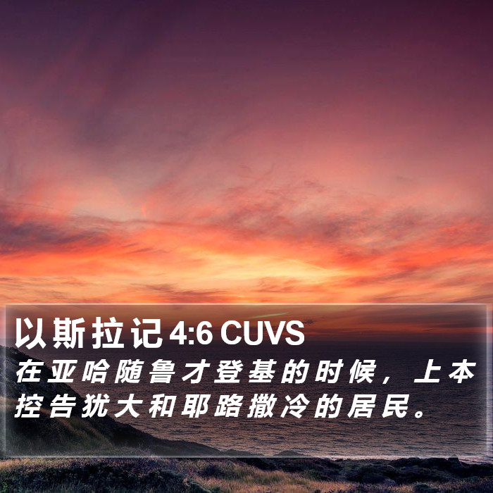 以 斯 拉 记 4:6 CUVS Bible Study