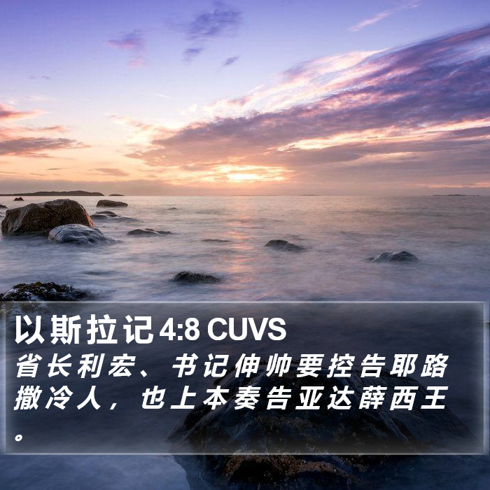 以 斯 拉 记 4:8 CUVS Bible Study