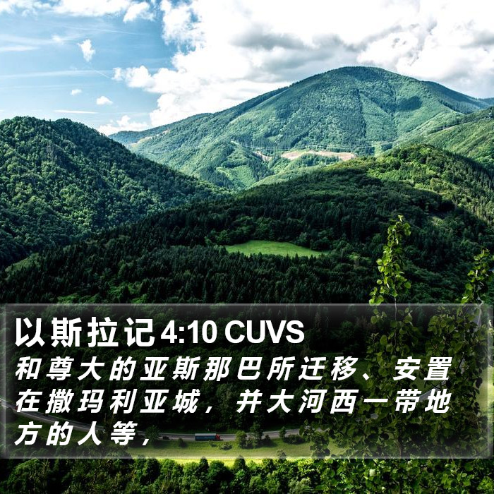 以 斯 拉 记 4:10 CUVS Bible Study