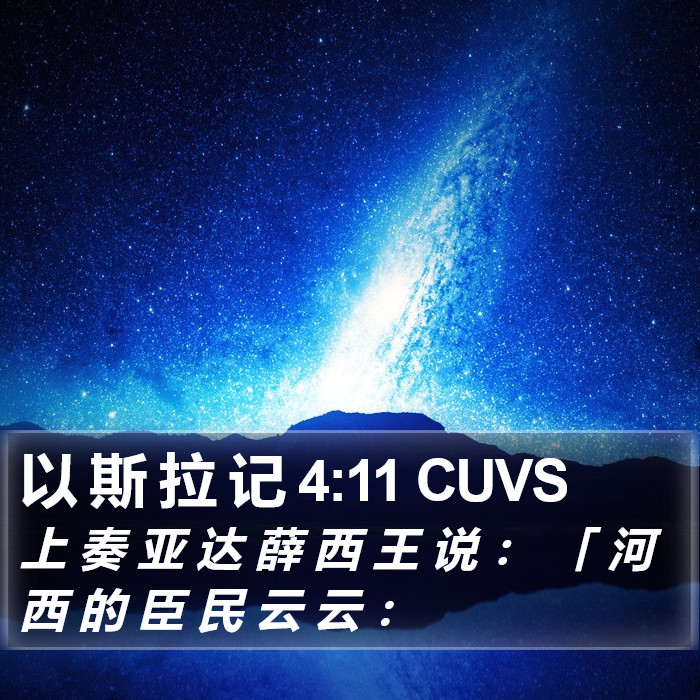 以 斯 拉 记 4:11 CUVS Bible Study