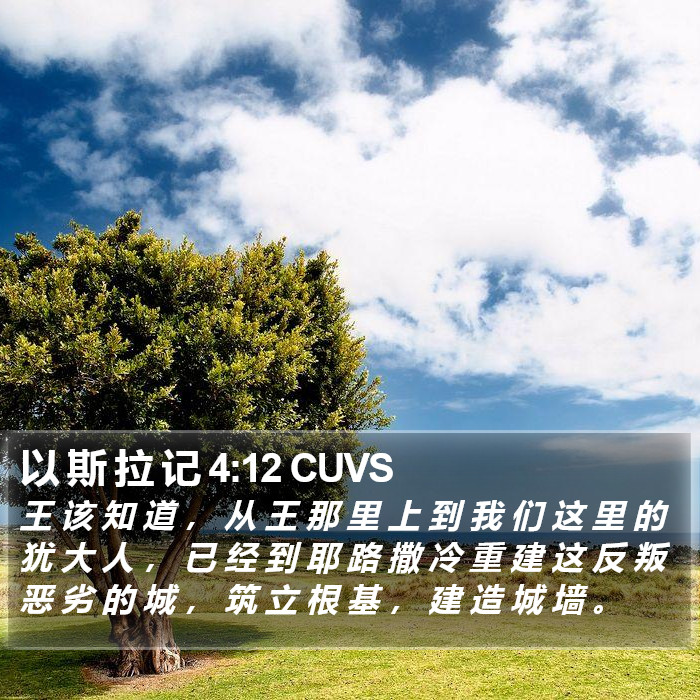 以 斯 拉 记 4:12 CUVS Bible Study