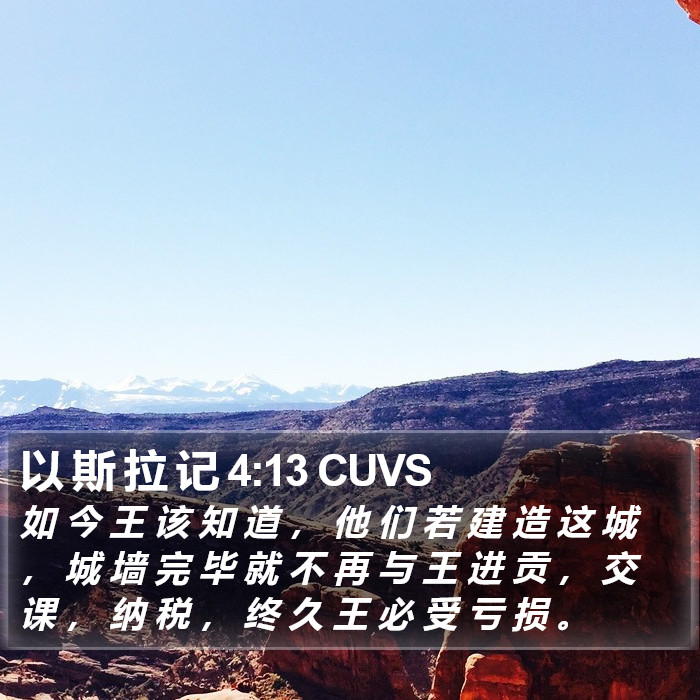 以 斯 拉 记 4:13 CUVS Bible Study