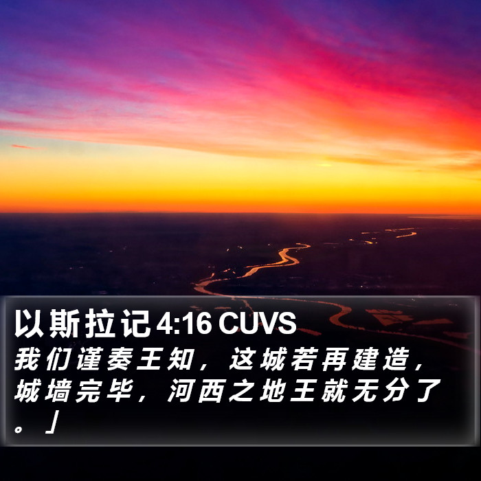 以 斯 拉 记 4:16 CUVS Bible Study