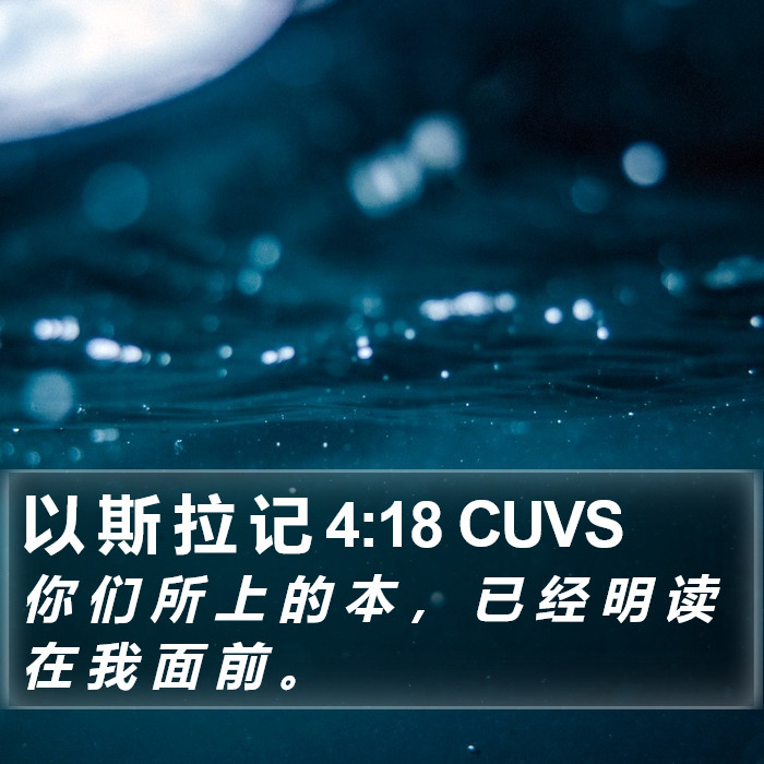 以 斯 拉 记 4:18 CUVS Bible Study