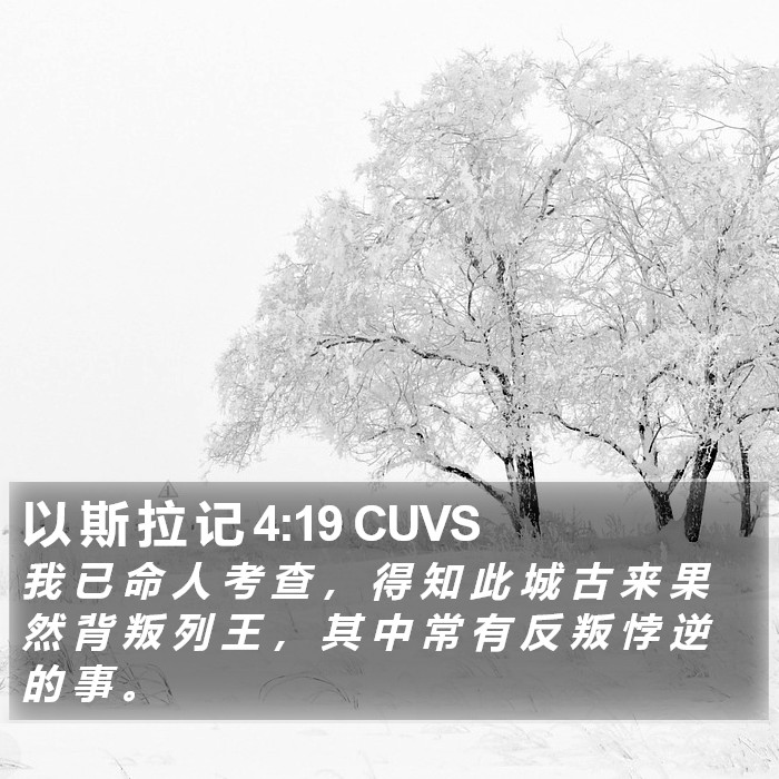 以 斯 拉 记 4:19 CUVS Bible Study