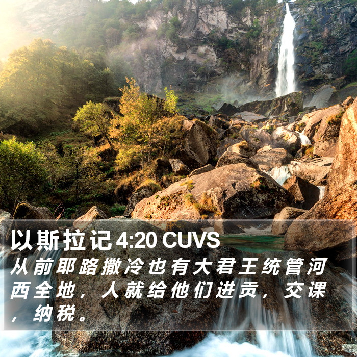 以 斯 拉 记 4:20 CUVS Bible Study