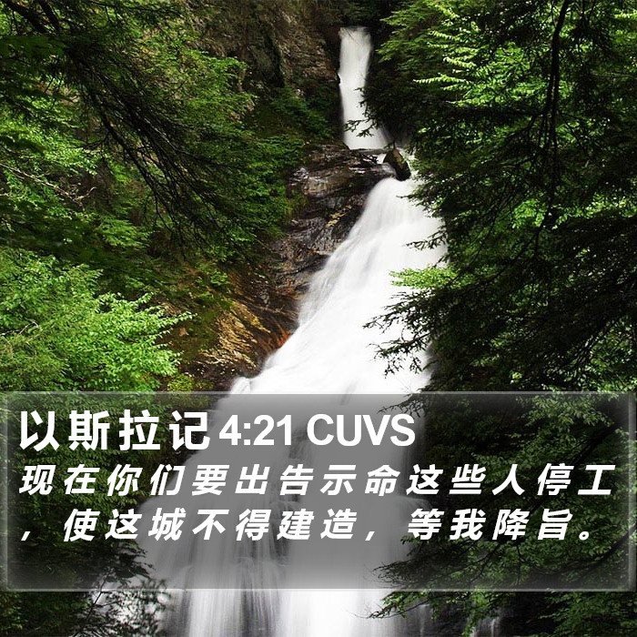 以 斯 拉 记 4:21 CUVS Bible Study