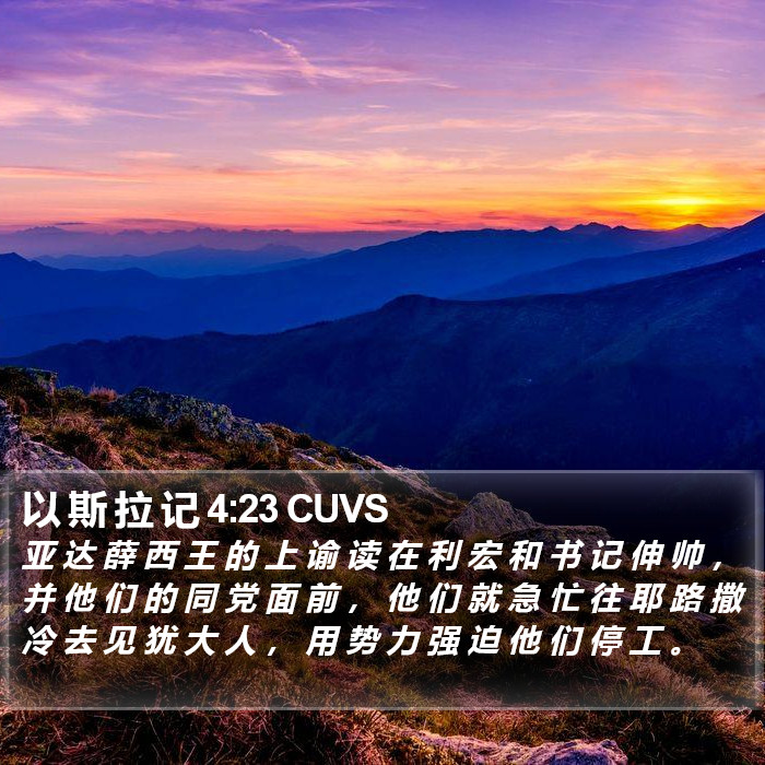 以 斯 拉 记 4:23 CUVS Bible Study