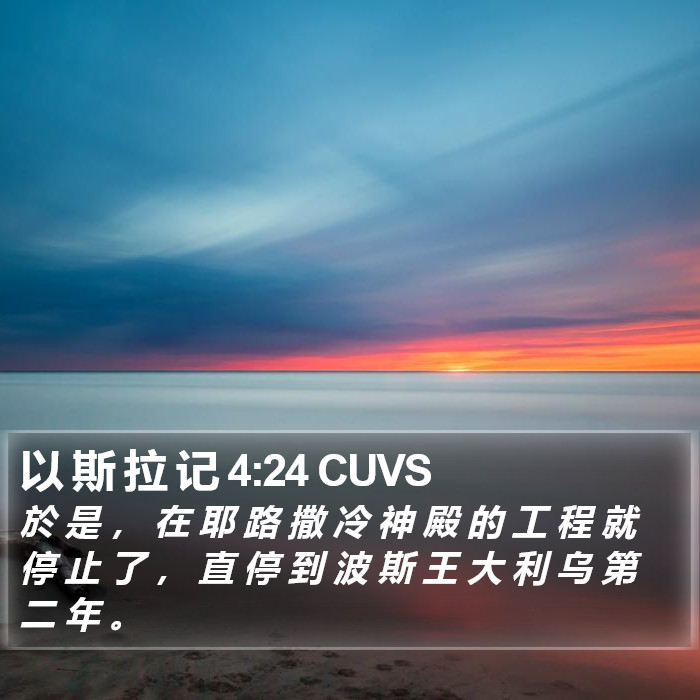 以 斯 拉 记 4:24 CUVS Bible Study