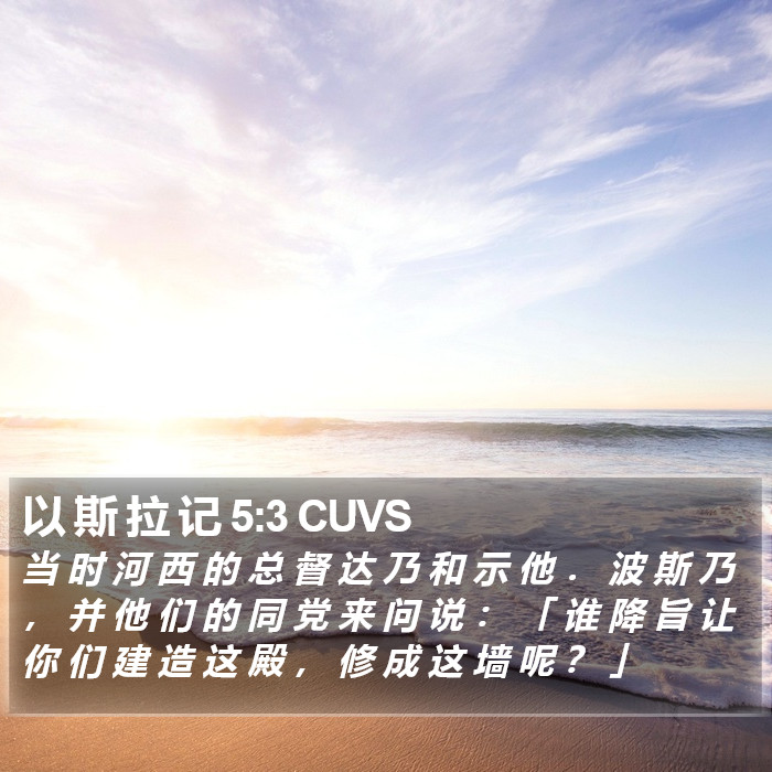 以 斯 拉 记 5:3 CUVS Bible Study