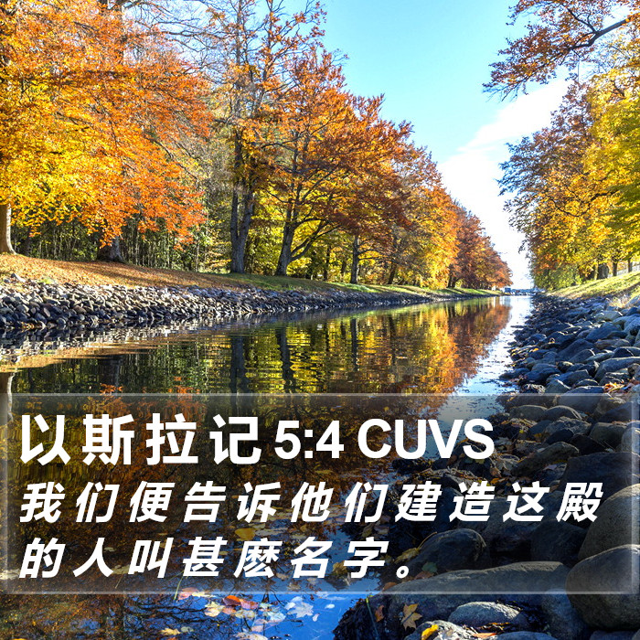 以 斯 拉 记 5:4 CUVS Bible Study