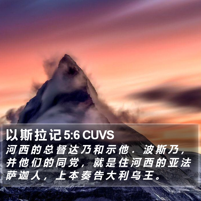 以 斯 拉 记 5:6 CUVS Bible Study