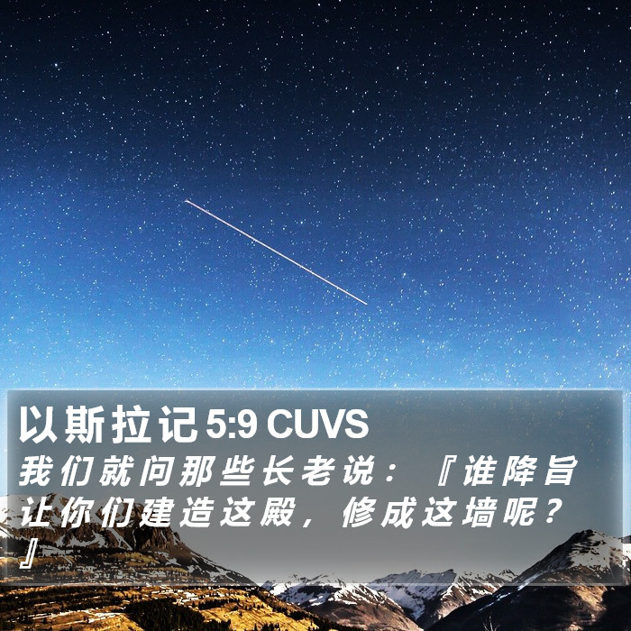 以 斯 拉 记 5:9 CUVS Bible Study