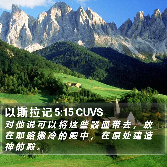 以 斯 拉 记 5:15 CUVS Bible Study