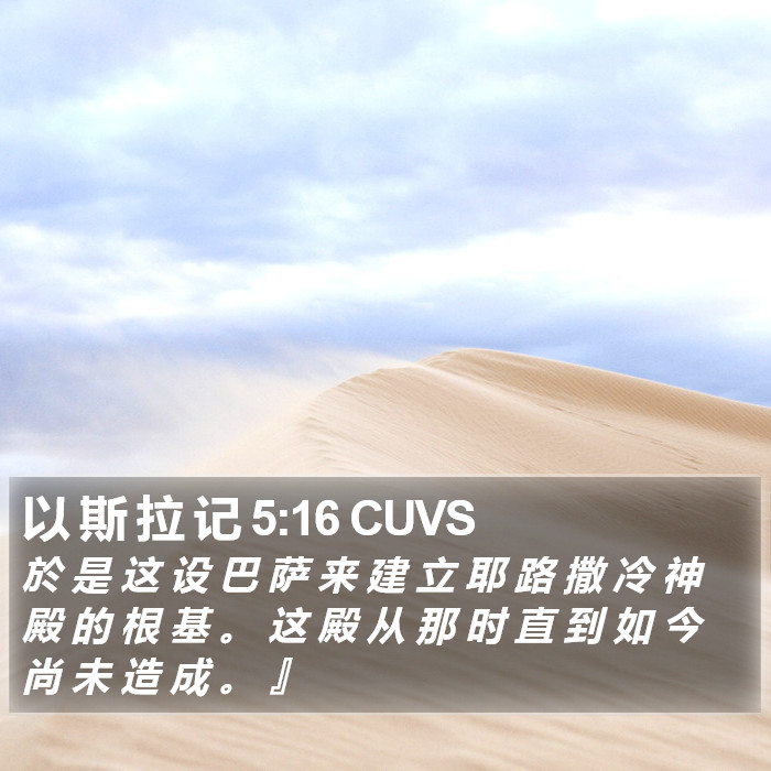 以 斯 拉 记 5:16 CUVS Bible Study