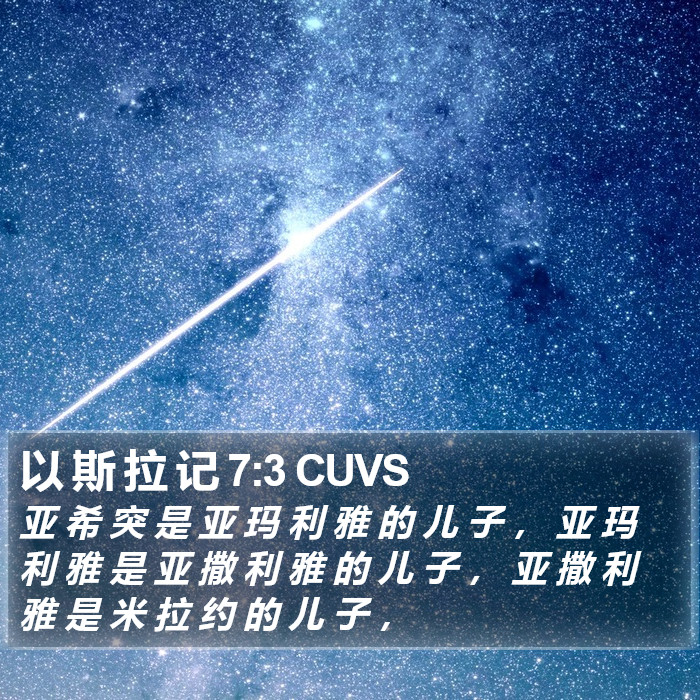 以 斯 拉 记 7:3 CUVS Bible Study