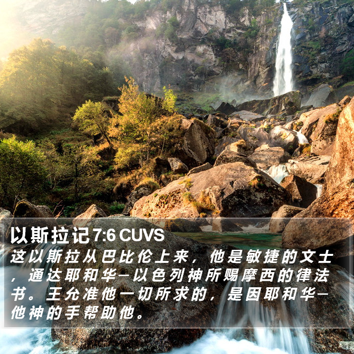 以 斯 拉 记 7:6 CUVS Bible Study