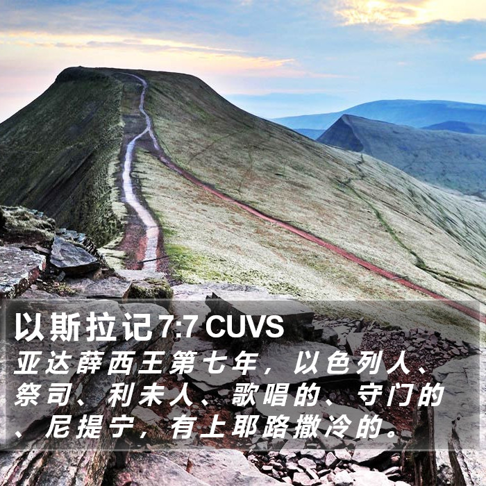 以 斯 拉 记 7:7 CUVS Bible Study