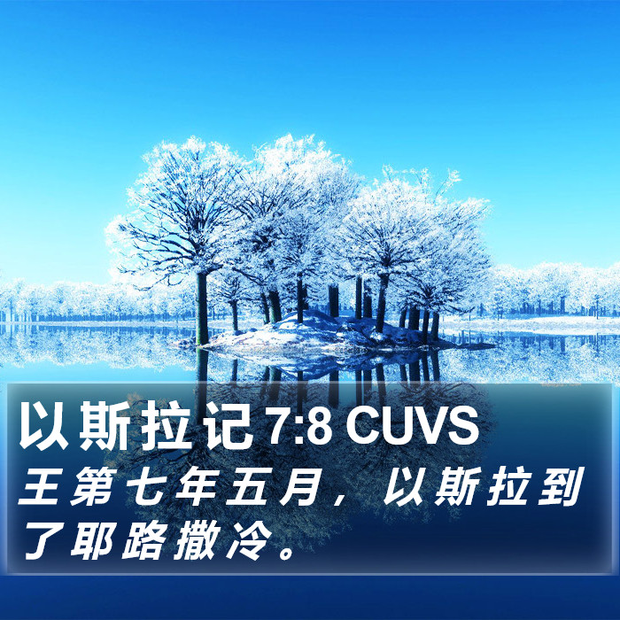 以 斯 拉 记 7:8 CUVS Bible Study