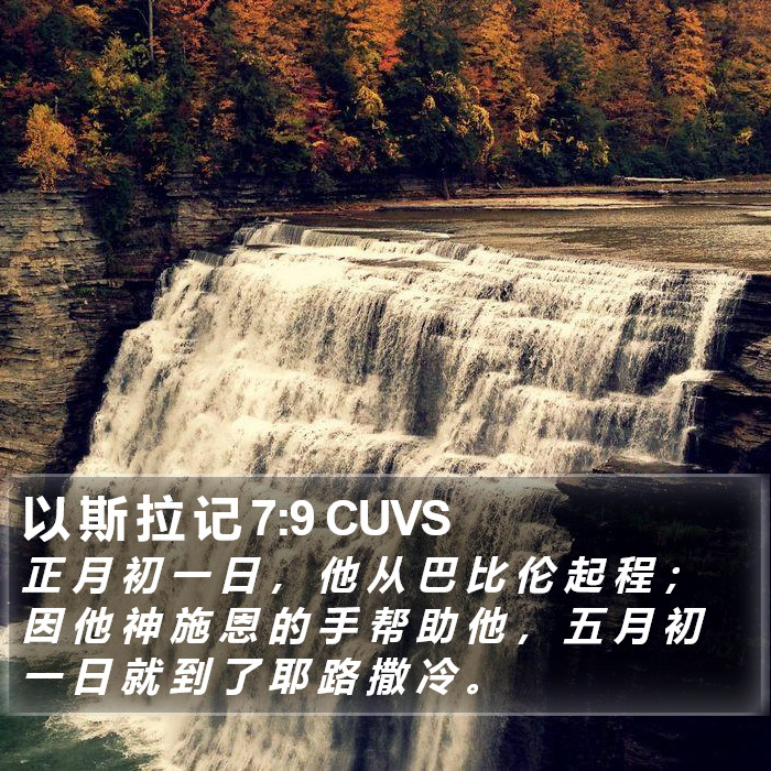 以 斯 拉 记 7:9 CUVS Bible Study