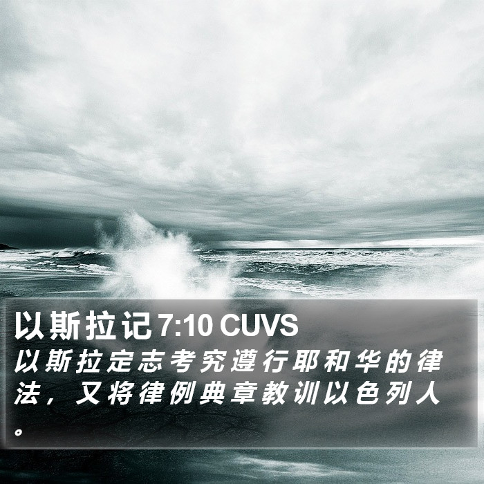 以 斯 拉 记 7:10 CUVS Bible Study