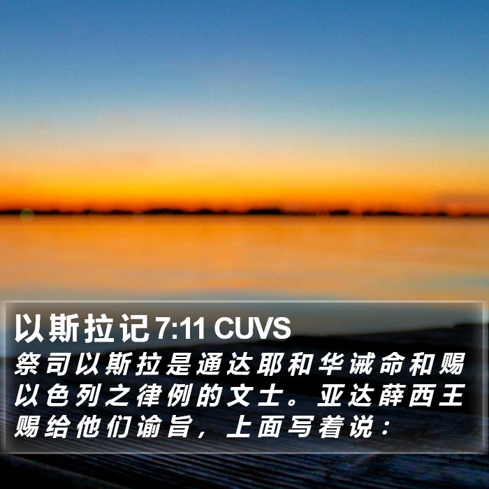 以 斯 拉 记 7:11 CUVS Bible Study