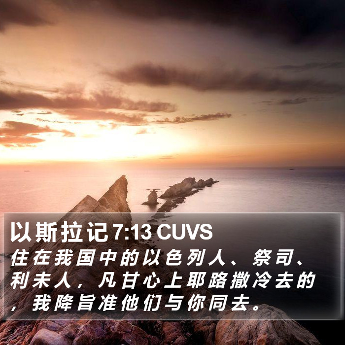 以 斯 拉 记 7:13 CUVS Bible Study
