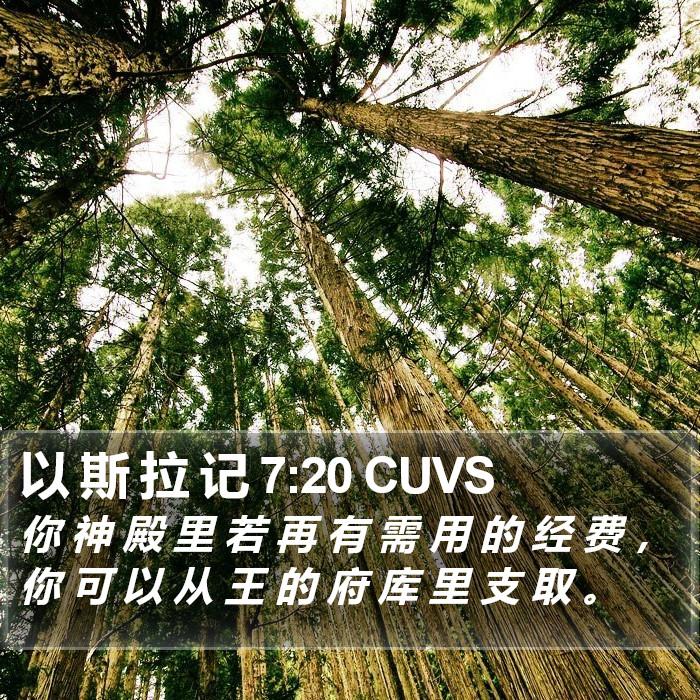 以 斯 拉 记 7:20 CUVS Bible Study