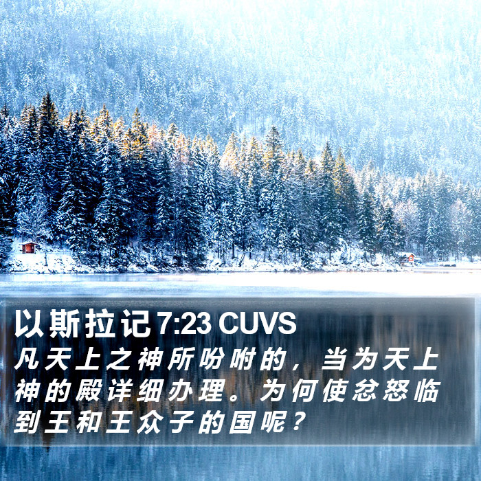 以 斯 拉 记 7:23 CUVS Bible Study