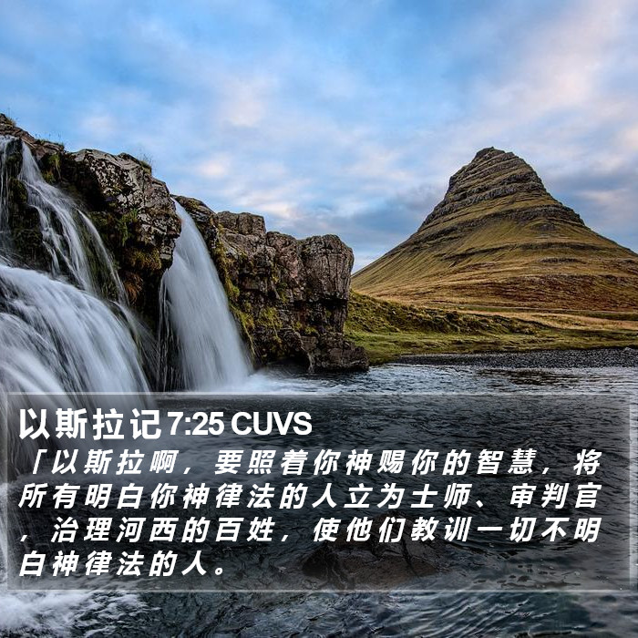 以 斯 拉 记 7:25 CUVS Bible Study