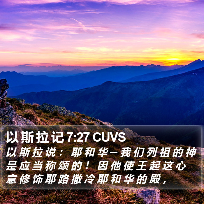 以 斯 拉 记 7:27 CUVS Bible Study