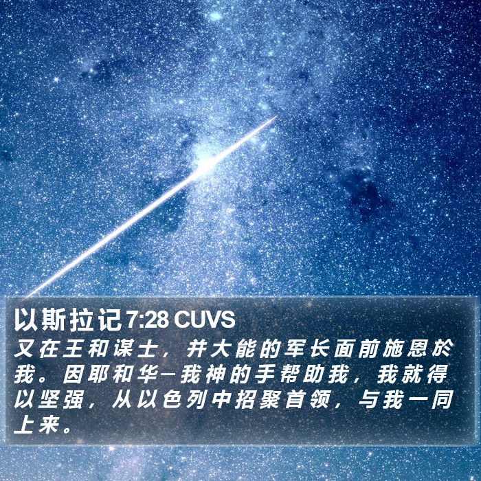 以 斯 拉 记 7:28 CUVS Bible Study