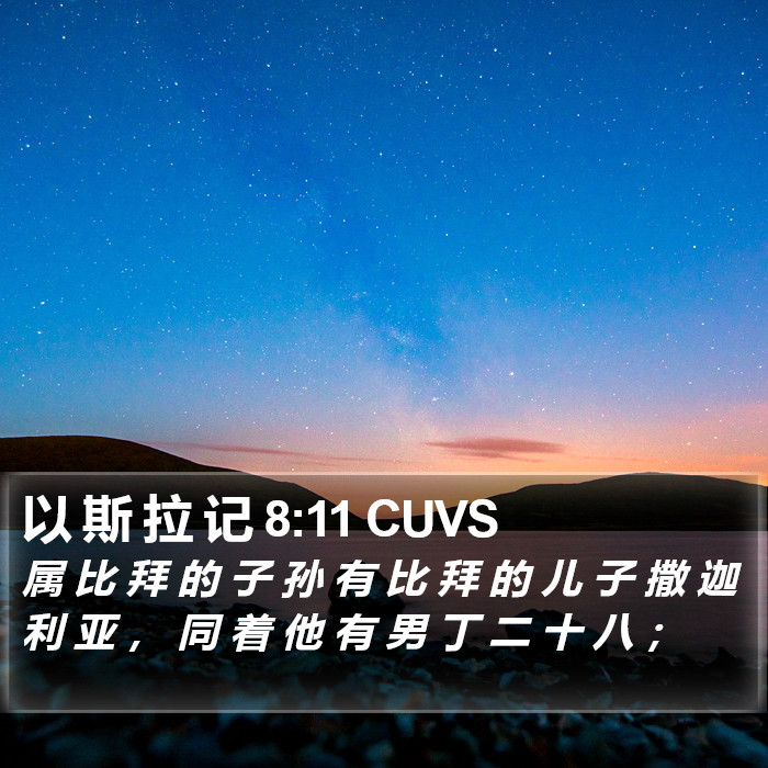 以 斯 拉 记 8:11 CUVS Bible Study