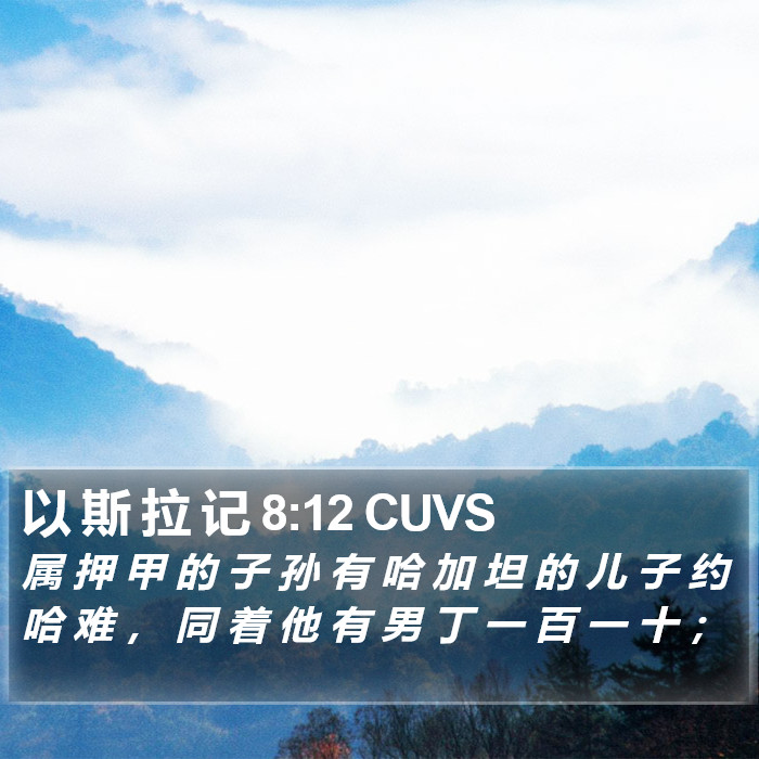 以 斯 拉 记 8:12 CUVS Bible Study