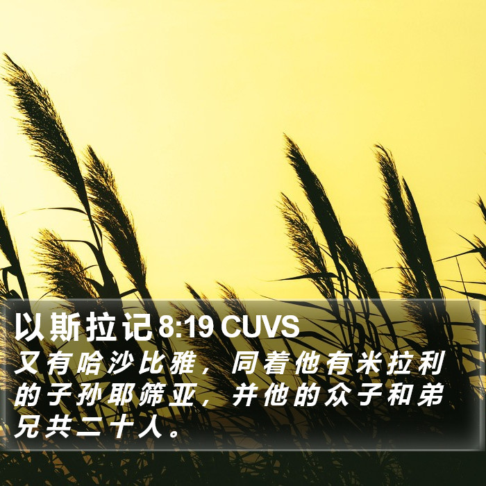 以 斯 拉 记 8:19 CUVS Bible Study