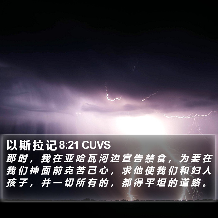 以 斯 拉 记 8:21 CUVS Bible Study