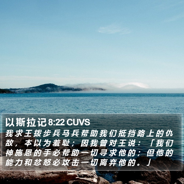 以 斯 拉 记 8:22 CUVS Bible Study