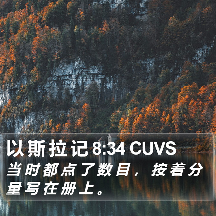 以 斯 拉 记 8:34 CUVS Bible Study