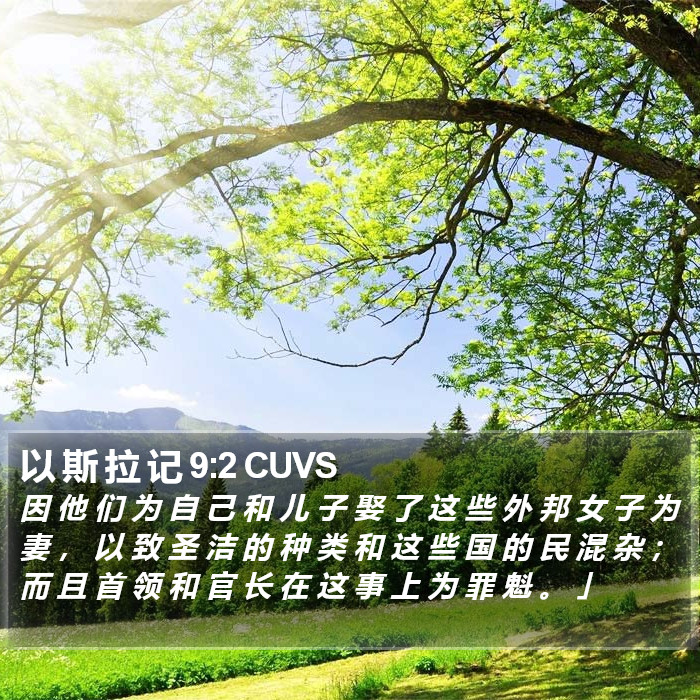 以 斯 拉 记 9:2 CUVS Bible Study