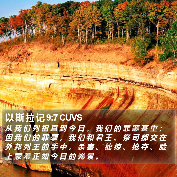 以 斯 拉 记 9:7 CUVS Bible Study