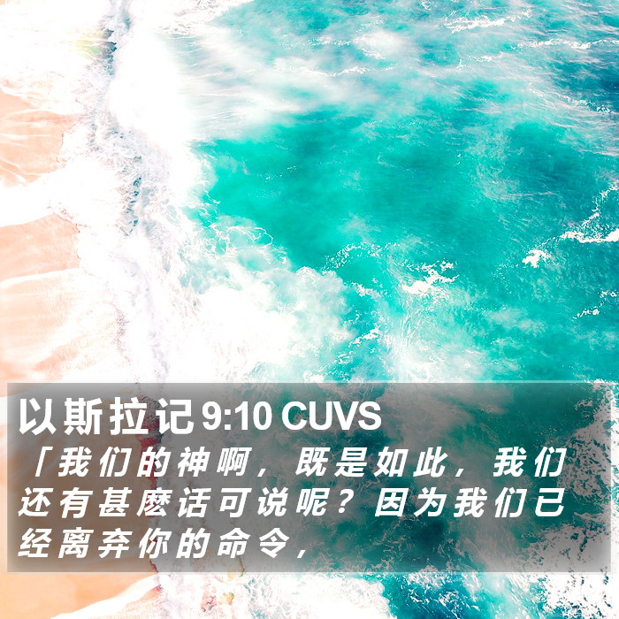 以 斯 拉 记 9:10 CUVS Bible Study