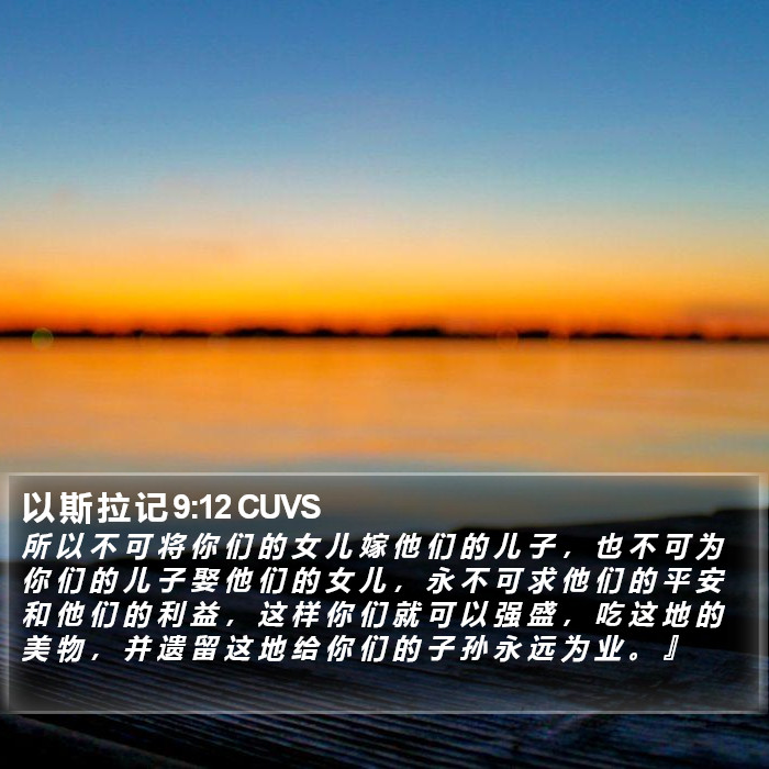 以 斯 拉 记 9:12 CUVS Bible Study