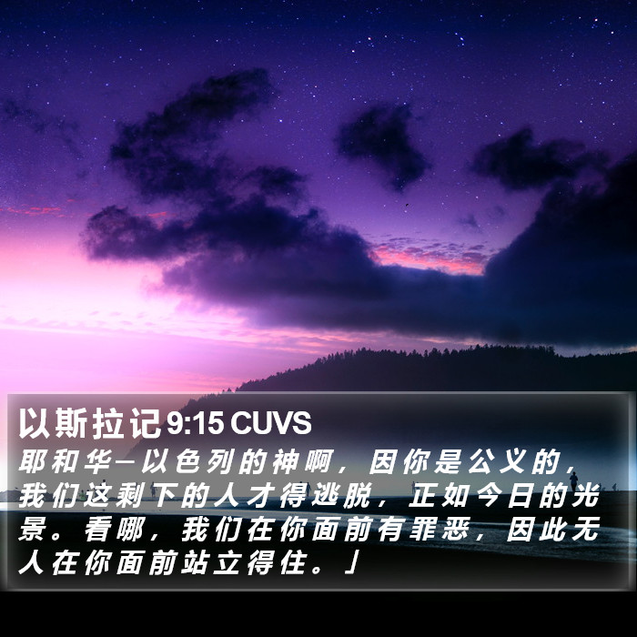 以 斯 拉 记 9:15 CUVS Bible Study