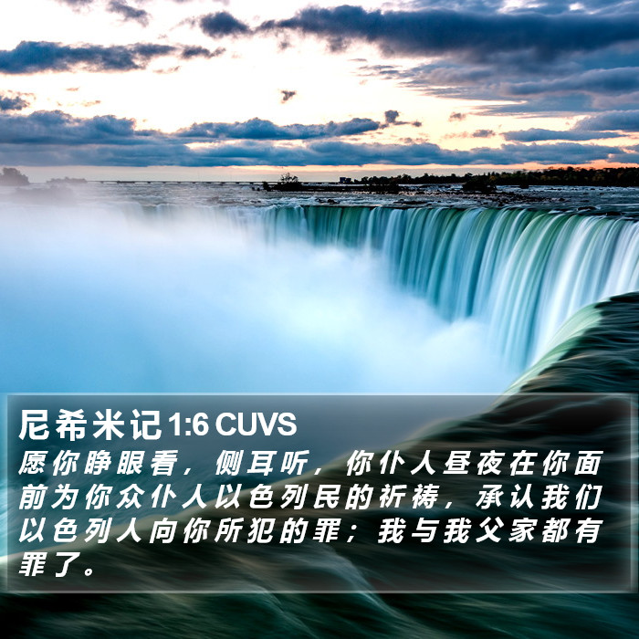 尼 希 米 记 1:6 CUVS Bible Study