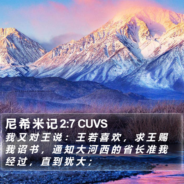 尼 希 米 记 2:7 CUVS Bible Study